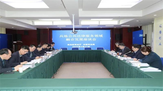 兵地公共法律服务领域融合发展座谈会召开 满足各族群众的法律服务需求